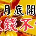 11月底開始數錢不停的三大生肖，男做官，女發財！