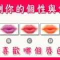 你喜歡哪個唇色？測你的個性與愛情！