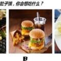 心理測試：最想吃什麼？測試你自己10年後有多胖