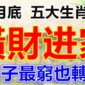 十二月底這幾個生肖超級幸運，還有一筆橫財到，日子最窮也轉富！