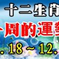 十二生肖，一周的運勢【12.18～12.24】！