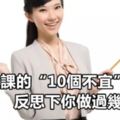 教師上課的「10個不宜」，反思下你做過幾個？