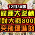 12月30號財運大逆轉，橫財大發800萬，事業突飛猛進的生肖