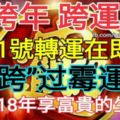 跨年、跨運！31號轉運在即，「跨」過黴運，2018年享富貴的生肖！