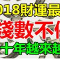 數錢數不停！2018年財運漸入佳境的三大生肖，往後十年越來越旺！【越早打開越靈驗】