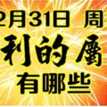 12月31日周日吉利的屬相有哪些？