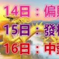 6大生肖運勢飄紅：14日偏財旺，15日發橫財，16日中頭彩！