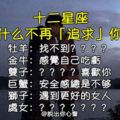 「追久了，也會累」！12星座男，為什麼會放棄「追求」妳！