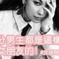 「大部分男生都是這樣失去女朋友的吧」