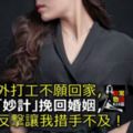 老公在外打工不願回家，我想出「妙計」挽回婚姻，老公的反擊讓我措手不及！