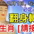 2月1日，5大生肖必定翻身轉運，5大生肖【請接財】