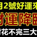 2月2號好運來襲，錢財花不完三大生肖，財運降臨