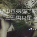 熱戀中容易瞎了眼的前三名男女星座