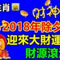 財神到！這5大生肖，2018年除夕開始，迎來大財運，財源滾滾來！