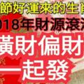 春節好運來的生肖，2018年財源滾滾，橫財偏財一起發，錢包滿滿！