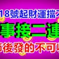 2月18號起財運擋不住的生肖，喜事接二連三，春節後發的不可收拾