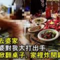 第一次去婆家，席間婆婆對我大打出手，我憤怒掀翻桌子，家裡炸開鍋！