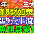 2018年逢8財如泉湧，遇9喜事滾滾，咸魚翻身變富翁的生肖