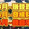 3月賺錢難，4月發橫財，5月錢自來的4大生肖！