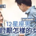 【星座性格分析】12星座男最討厭怎樣的女生？