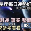 【十二星座每日運勢好與壞】愛情、財運、事業、整體運勢，一起來參考看看。（2018年03月19日）