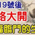 3月19號後，財路大開，大福臨門的生肖！