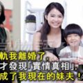 因為出軌我離婚了，一年後才發現「實情真相」，前夫變成了我現在的妹夫！