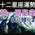 【參考十二星座運勢分析】殺破狼一周星座運勢（3月19至3月25）