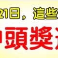 3月21日，這些生肖難逃一獎，最有頭獎運！