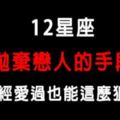 12星座拋棄戀人的手段！曾經這麼愛他居然可以說放就放！