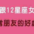 「有她最棒了」和12星座女當朋友有什麼好處！有這樣的姊妹三生有幸！