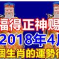 2018年4月這4個生肖的運勢很順暢