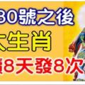 家中有此8大生肖，3月30號之後連續8天發8次橫財，接住了！【8888】