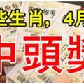 4月第一天就走大運！這些生肖，4月1日中頭獎！