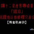 【防出軌秘訣】讓十二星座男專情靠「這招」！保證他以後眼裡只有你！