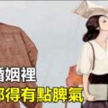 好的婚姻裡，女人都得有點脾氣