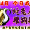 4月14日，今日我最旺！蛇兔虎猴雞狗豬牛！【99988】越早打開越靈驗！點個贊吧！