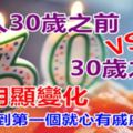 「女人30歲之前VS30歲之後」的超明顯變化，看到第一個就讓大家心有戚戚焉！