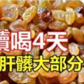 連續喝4天，洗掉肝髒大部分毒素！快給肝髒洗個澡！