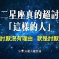 必看！十二星座真的超討厭「這樣的人」，小心不要成為他討厭的那樣子啊～