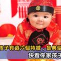 孩子有這6個特徵，是有福氣的表現！你家孩子有嗎？