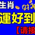 這幾個生肖財運好到爆，遇到他們一定要沾沾光，快來接福咯