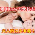 不要看到Baby可愛就去親！大人的口水有毒！