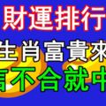 5月財運排行，4大生肖富貴來襲，一言不合就中獎