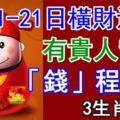 5月1-21日橫財運旺，有貴人幫助，「錢」程似錦3生肖！