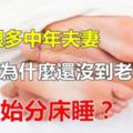 現在很多「中年夫妻」，為什麼還沒有到老年就已開始「分床睡」？