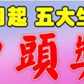 6月17日，這五大生肖財運旺盛，買彩票有望中頭獎