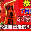 恭喜！7月財神不請自己來，衰神不送自己走的3大生肖