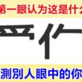 第一眼想到了什麼字？測別人眼中的你