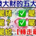 7月最容易發大財的幾大生肖，有你嗎？（轉走最靈！）